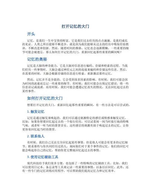 打开记忆的大门开头结尾