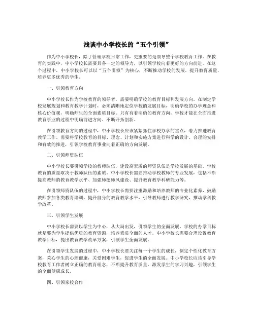 浅谈中小学校长的“五个引领”