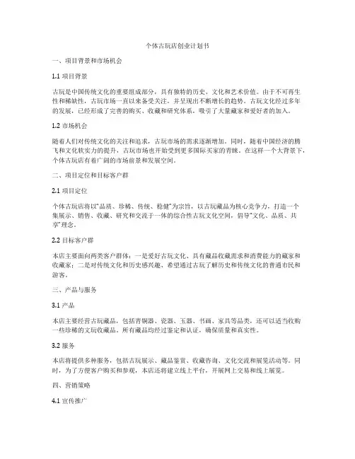 个体古玩店创业计划书