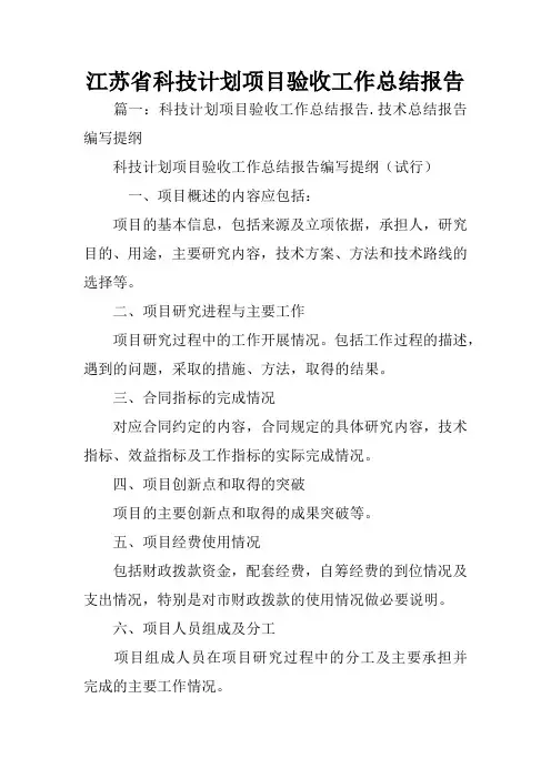 江苏省科技计划项目验收工作总结报告
