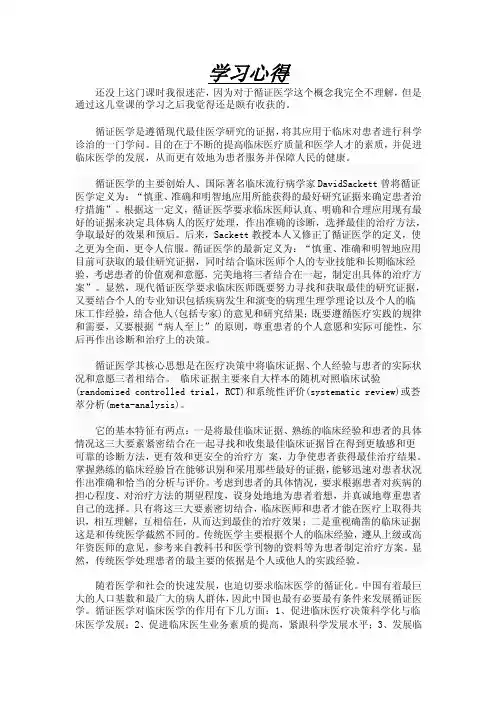 循证医学学习心得