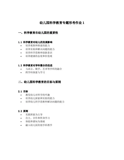 幼儿园科学教育专题形考作业1