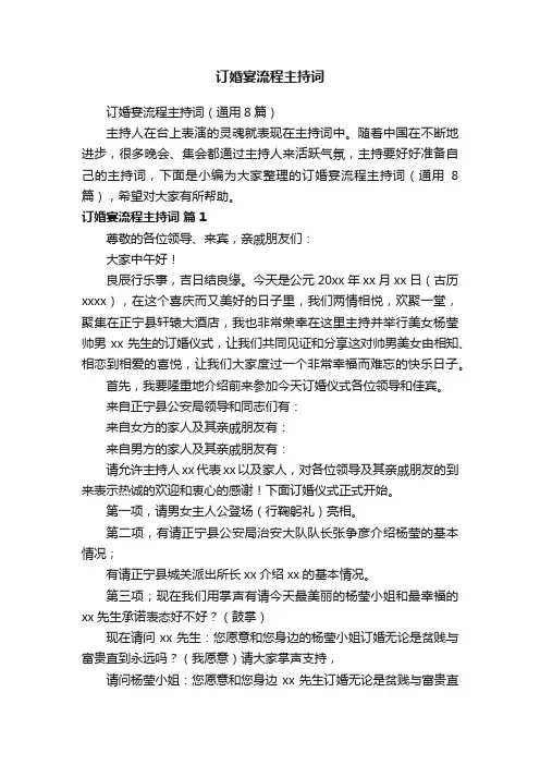 订婚宴流程主持词（通用8篇）