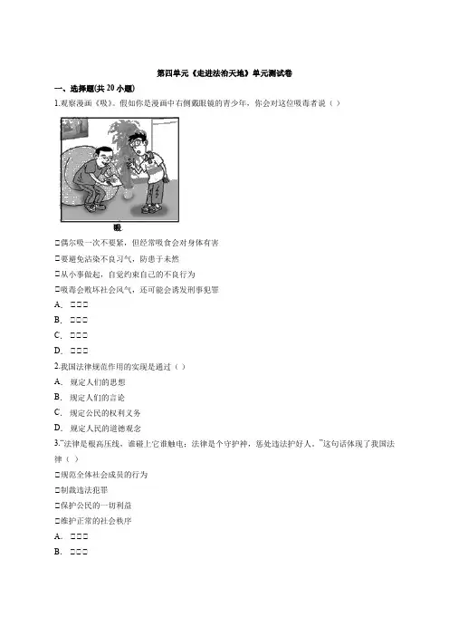人教版道德与法治七年级下册第四单元《走进法治天地》单元测试卷