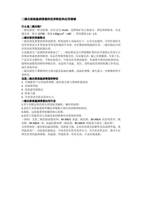 二硫化钼高温润滑脂的优异特征和应用领域