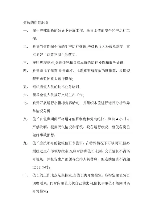 值长的岗位职责