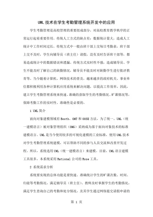 UML技术在学生考勤管理系统开发中的应用共4页word资料