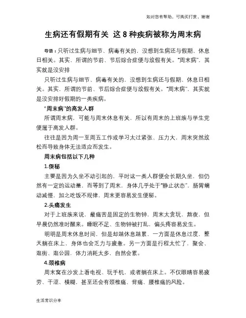 生病还有假期有关 这8种疾病被称为周末病