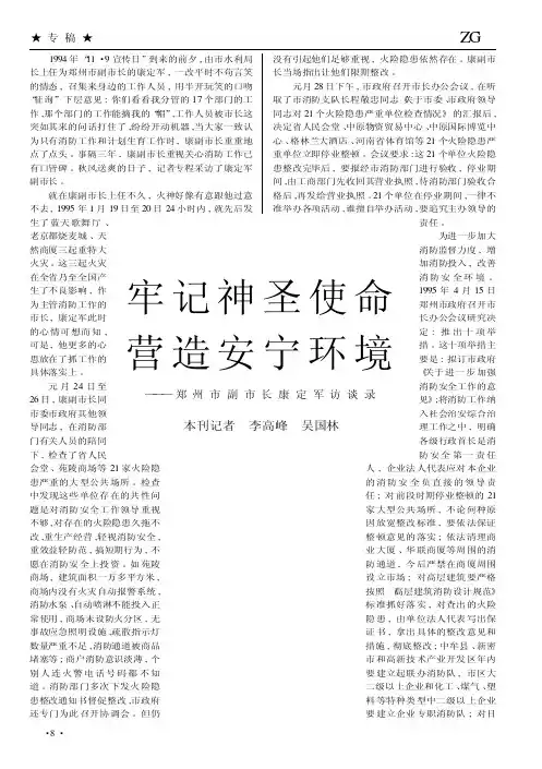 牢记神圣使命  营造安宁环境——郑州市副市长康定军访谈录