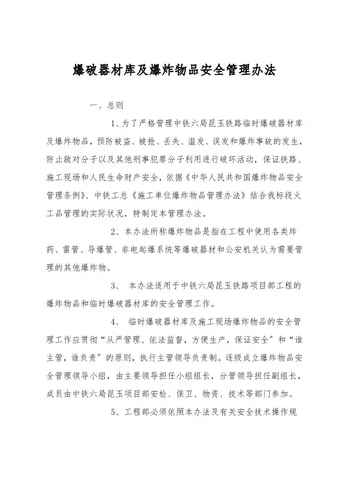 爆破器材库及爆炸物品安全管理办法