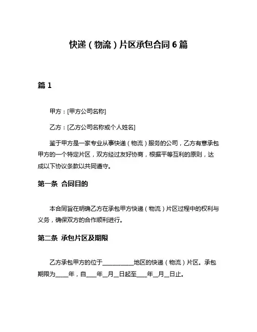 快递(物流)片区承包合同6篇