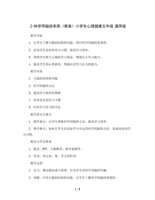 2-科学用脑效率高(教案)小学生心理健康五年级 通用版