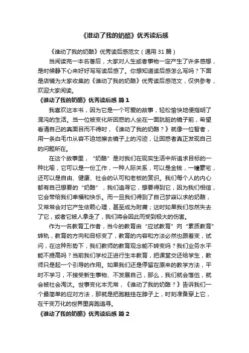 《谁动了我的奶酪》优秀读后感