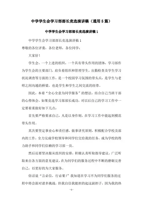中学学生会学习部部长竞选演讲稿(通用5篇)