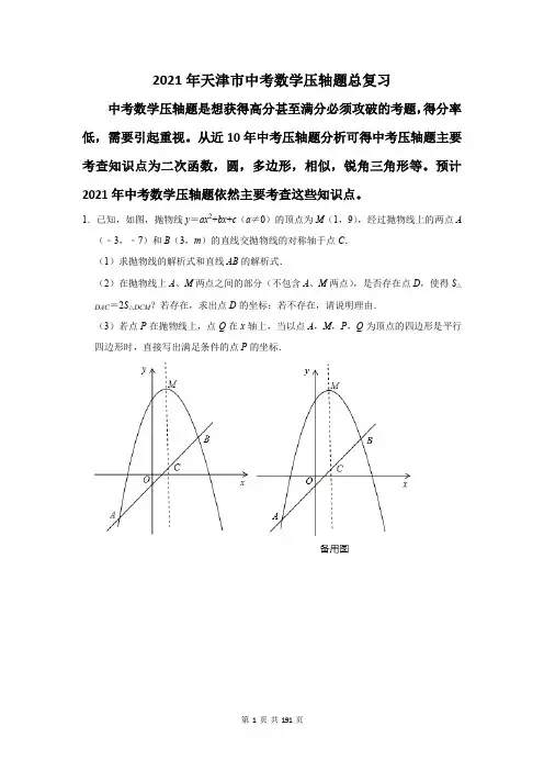 2021年天津市中考数学压轴题总复习(附答案解析)
