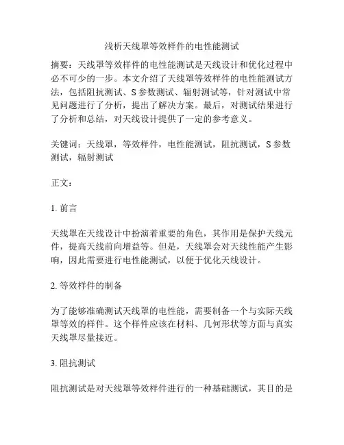 浅析天线罩等效样件的电性能测试