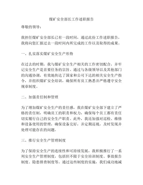 煤矿安全部长工作述职报告