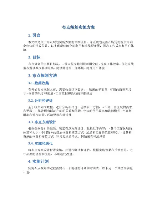 布点规划实施方案