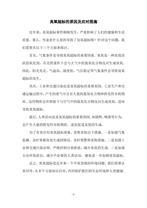 臭氧超标的原因及应对措施