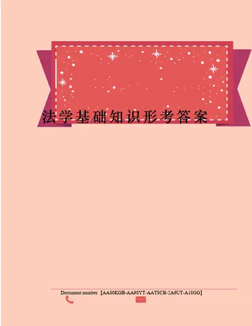 法学基础知识形考答案