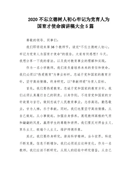 2020不忘立德树人初心牢记为党育人为国育才使命演讲稿大全5篇
