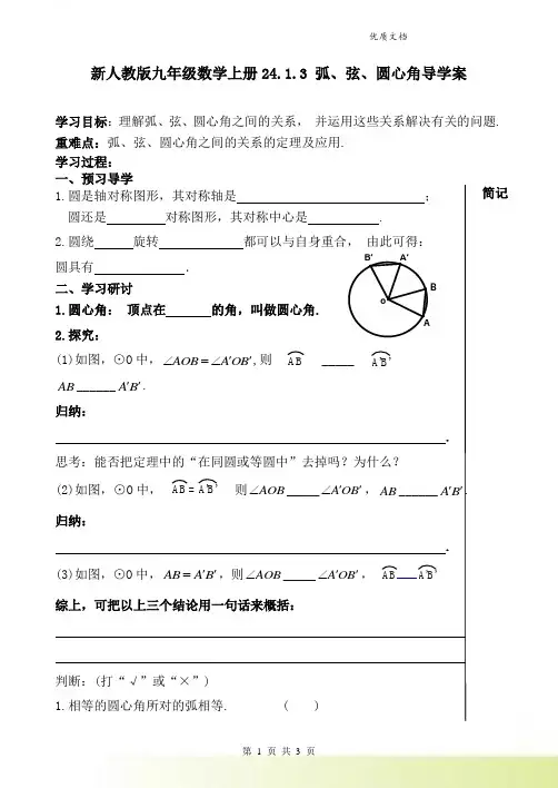新人教版九年级数学上册24.1.3 弧、弦、圆心角 导学案