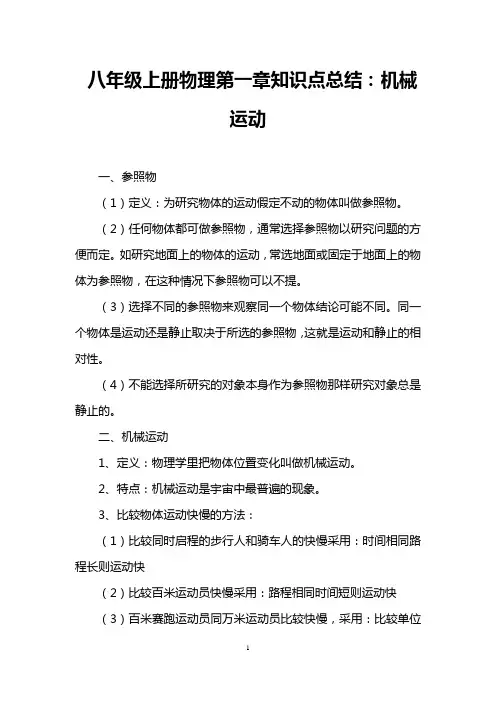 八年级上册物理第一章知识点总结：机械运动