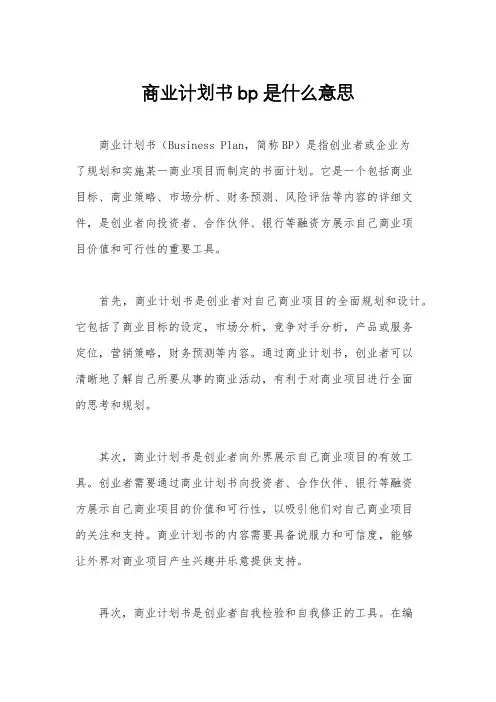 商业计划书bp是什么意思