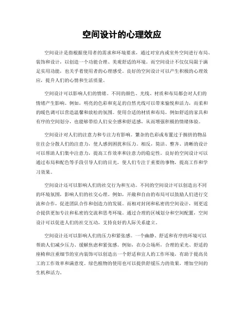 空间设计的心理效应