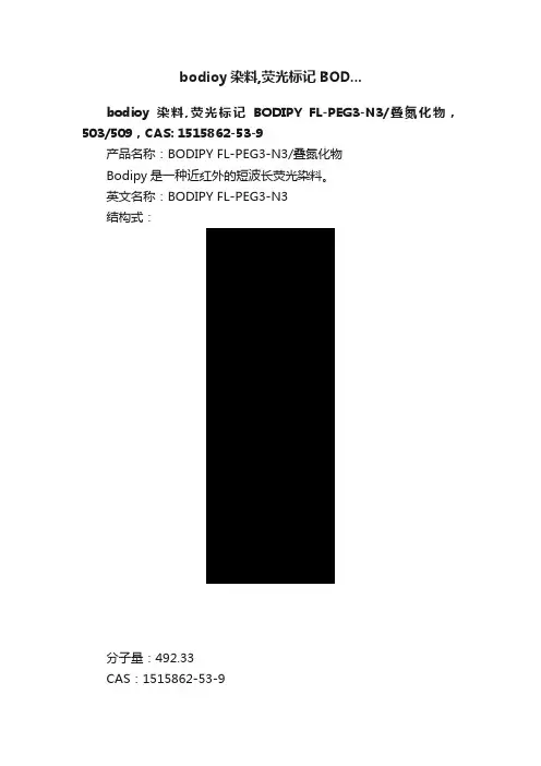 bodioy染料,荧光标记BOD...