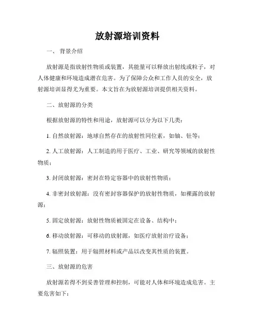 放射源培训资料