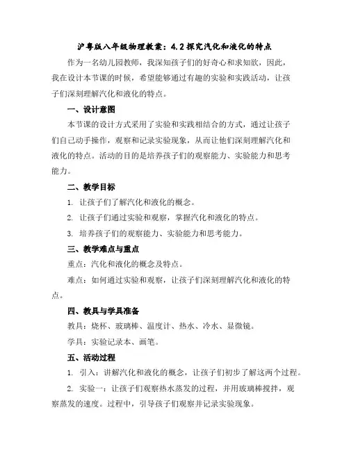 沪粤版八年级物理教案：4.2探究汽化和液化的特点