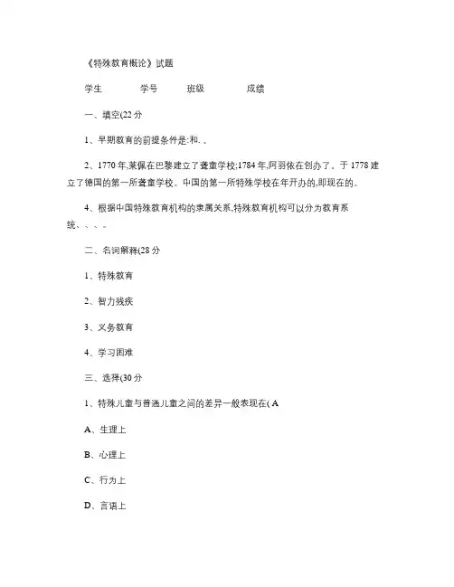 《特殊教育概论》试题_百度文库