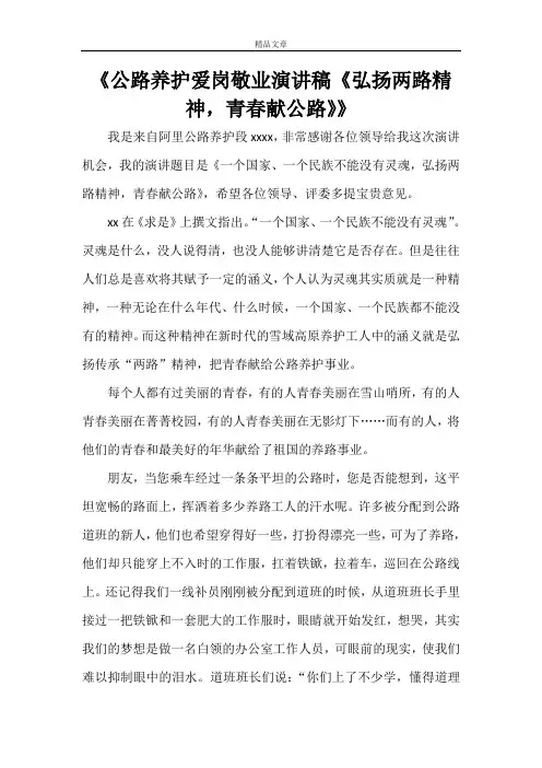 《公路养护爱岗敬业演讲稿《弘扬两路精神,青春献公路》》