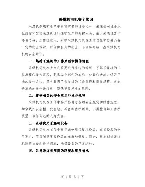 采煤机司机安全常识