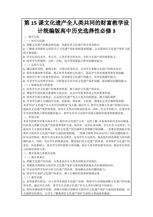 第15课文化遗产全人类共同的财富教学设计统编版高中历史选择性必修3