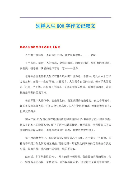 别样人生800字作文记叙文