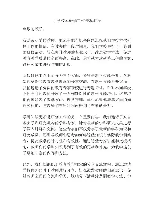 小学校本研修工作情况汇报