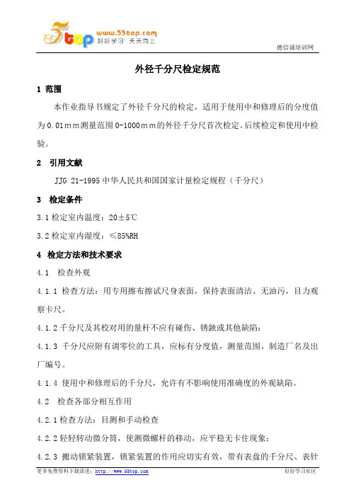 外径千分尺检定规范
