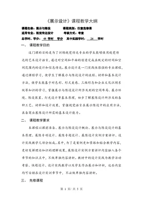 《展示设计》课程教学大纲