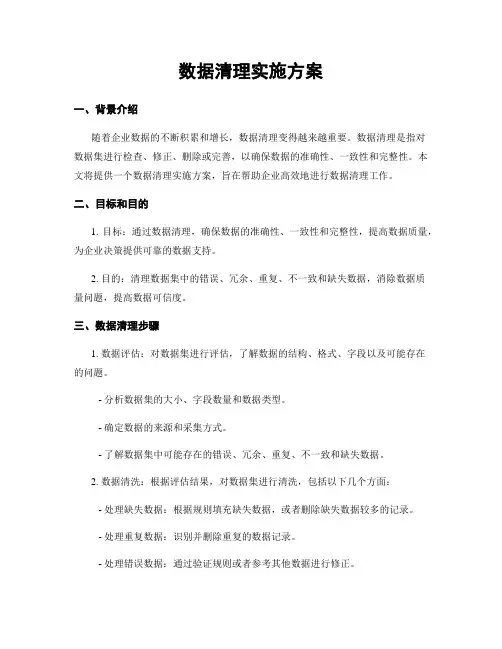 数据清理实施方案