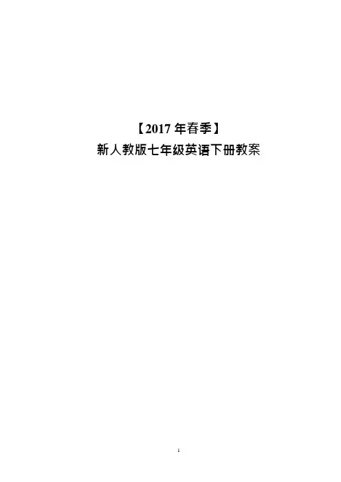 (完整版)2017新人教版七年级英语下册全册教案,推荐文档