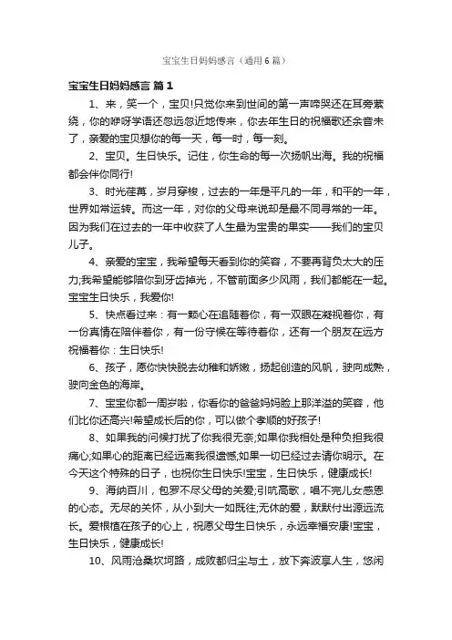 宝宝生日妈妈感言（通用6篇）