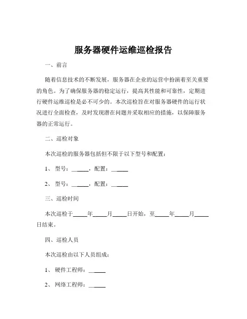 服务器硬件运维巡检报告
