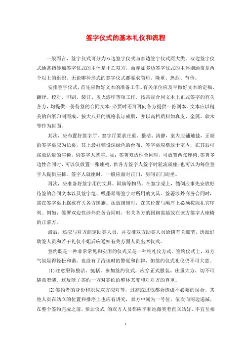签字仪式的基本礼仪和流程
