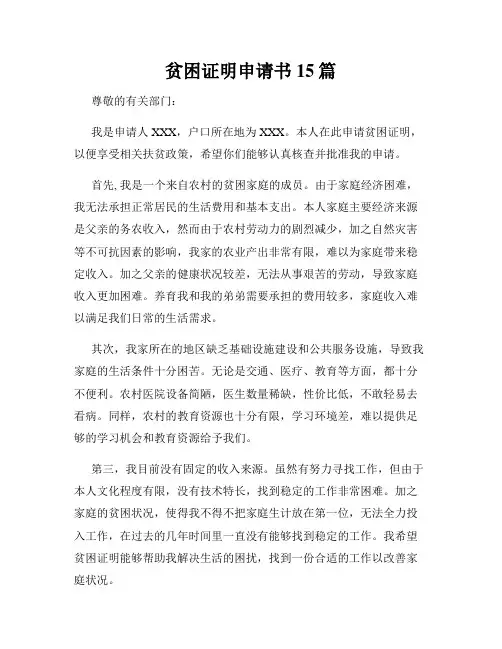 贫困证明申请书15篇