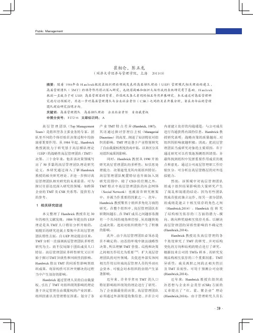 高层管理团队(TMT)研究综述