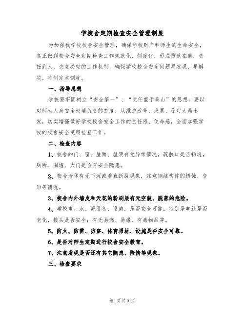 学校舍定期检查安全管理制度(5篇)