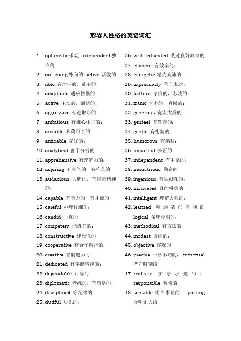 形容人性格的英语词汇