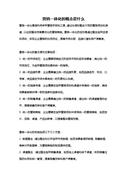 营销一体化的概念是什么